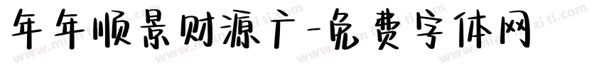 年年顺景财源广字体转换