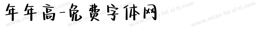 年年高字体转换