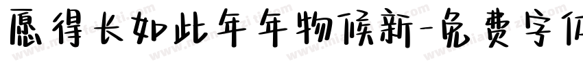 愿得长如此年年物候新字体转换