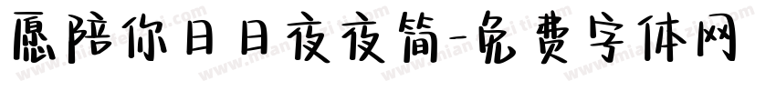 愿陪你日日夜夜简字体转换