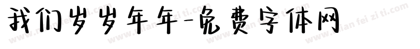 我们岁岁年年字体转换