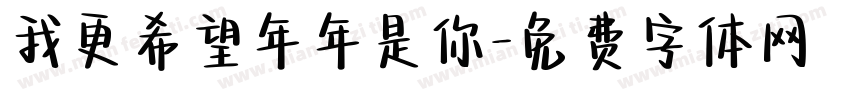 我更希望年年是你字体转换