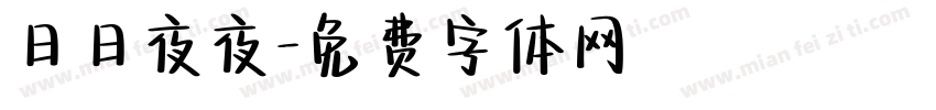 日日夜夜字体转换