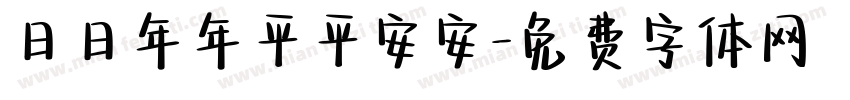 日日年年平平安安字体转换