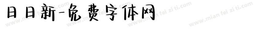 日日新字体转换