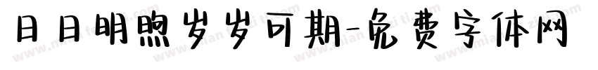 日日明煦岁岁可期字体转换