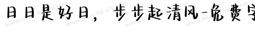 日日是好日，步步起清风字体转换