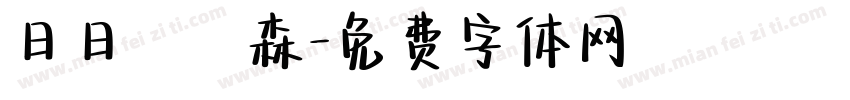 日日湯馬森字体转换