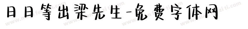 日日等出梁先生字体转换