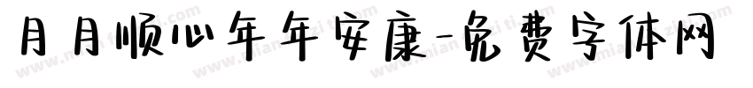 月月顺心年年安康字体转换