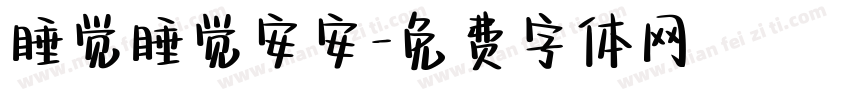 睡觉睡觉安安字体转换