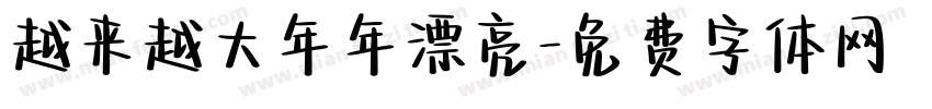 越来越大年年漂亮字体转换