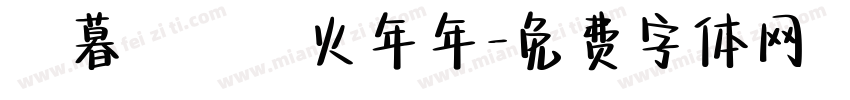 辭暮爾爾煙火年年字体转换