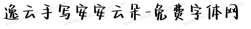 逸云手写安安云朵字体转换
