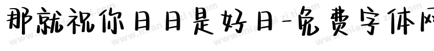 那就祝你日日是好日字体转换