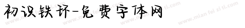 初识铁环字体转换