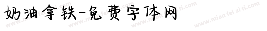 奶油拿铁字体转换