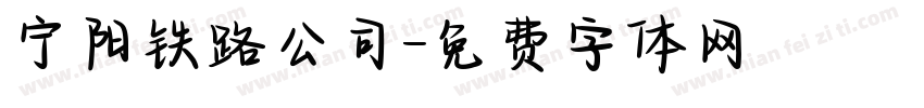 宁阳铁路公司字体转换