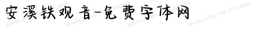 安溪铁观音字体转换