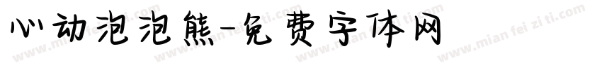 心动泡泡熊字体转换