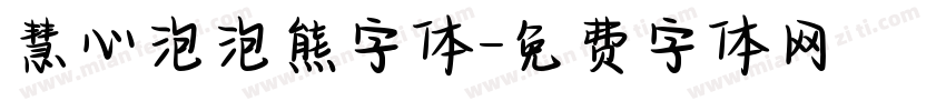 慧心泡泡熊字体字体转换