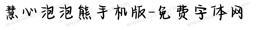 慧心泡泡熊手机版字体转换