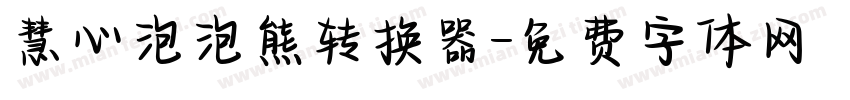 慧心泡泡熊转换器字体转换