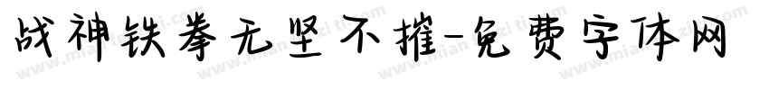 战神铁拳无坚不摧字体转换