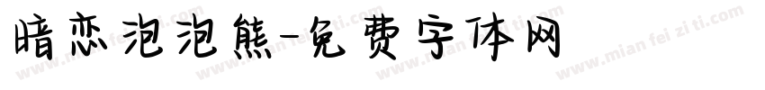 暗恋泡泡熊字体转换