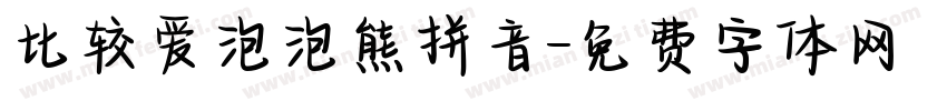 比较爱泡泡熊拼音字体转换