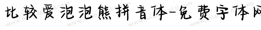比较爱泡泡熊拼音体字体转换