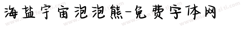 海盐宇宙泡泡熊字体转换