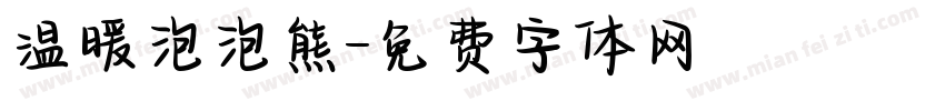 温暖泡泡熊字体转换