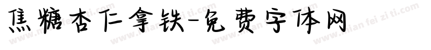 焦糖杏仁拿铁字体转换