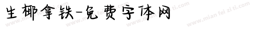 生椰拿铁字体转换