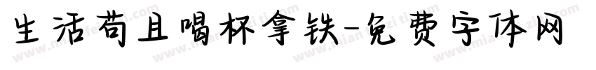 生活苟且喝杯拿铁字体转换