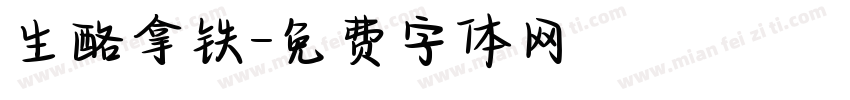 生酪拿铁字体转换