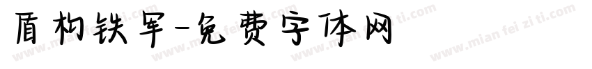 盾构铁军字体转换