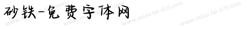 砂铁字体转换
