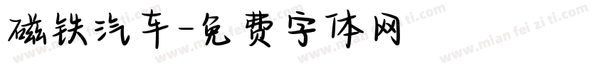 磁铁汽车字体转换