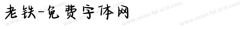 老铁字体转换