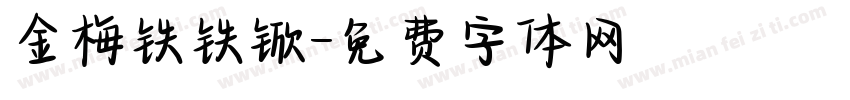 金梅铁铁锨字体转换