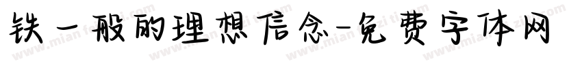 铁一般的理想信念字体转换