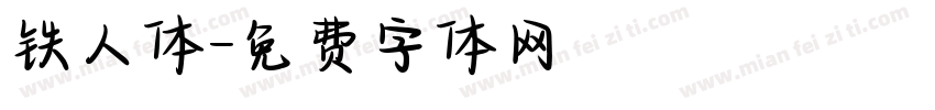 铁人体字体转换