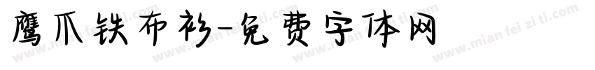 鹰爪铁布衫字体转换