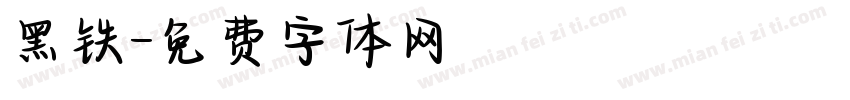 黑铁字体转换