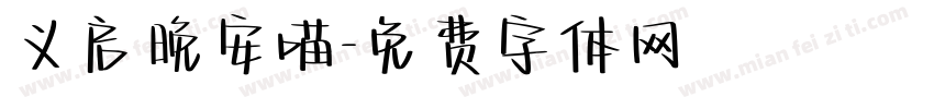 义启晚安喵字体转换