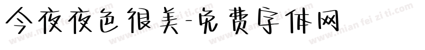 今夜夜色很美字体转换