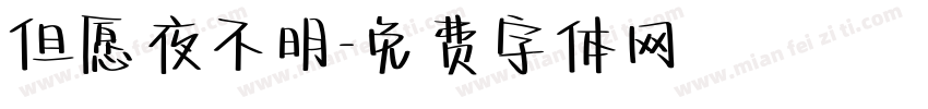 但愿夜不明字体转换