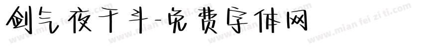 剑气夜干斗字体转换